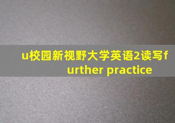 u校园新视野大学英语2读写further practice